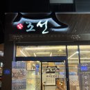 오엑스PC 진주평거점 | 진주 평거동 맛집 조선본갈비 점심 갈비탕, 저녁 조선한상 좋아