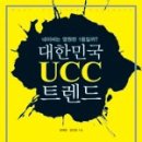 대한민국 UCC 트렌드 이미지