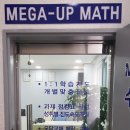메가업수학학원