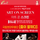 아트 온 스크린 - 춤이 말하다 네이버블로그