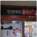 연세에듀학원 이미지