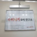 수비니겨학원 이미지