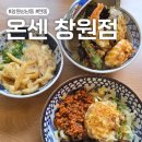 온센텐동창원점 | 창원 상남동 텐동 마제우동 온센 창원점 내돈내산 솔직후기