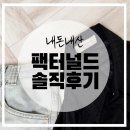 여름 살안타템 추천 [팩더널드] 힐러셔츠/켄위드 바비 팬츠 솔직후기