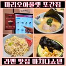 우리아울렛 | 가산디지털단지역 맛집 마리오아울렛 3관 식당 마치다쇼텐 라멘 재방문 웨이팅 후기