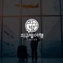 지구별 여행 티스토리
