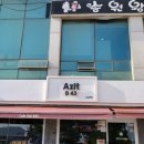 아지트 B43