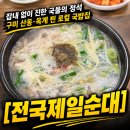 산호대로41길2L-2 | [구미 옥계 맛집] 속 풀리는 깊은 육수! 전국제일순대 옥계점 내돈내산 찐리뷰
