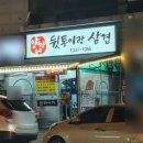 양가네뒷통이랑삼겹