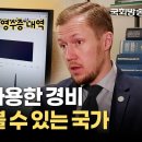 "저희가 사용한 경비는 세금입니다" 국회의원 영수증 내역을 볼 수 있는 스웨덴🇸🇪 | 세계의 국회의원을 만나다 | 국회방송 이미지