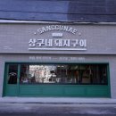 상구네돼지구이 이미지