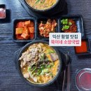 밥소 | 익산 함열 국밥 맛집: 묵이네소양국밥 본점, 소양국밥 섞어국밥 후기
