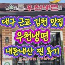 김천만두 | [김천 맛집] 우천냉면 본점 솔직 후기! 수육에 왕만두까지 내돈내산 완벽 정복하고 왔어요 🍜✨