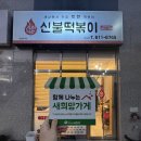 신불떡볶이 옥포점