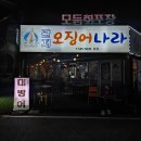 관저오징어나라 이미지