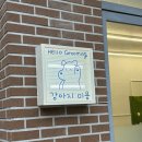 헬로우 그루밍 이미지