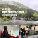 고요한하루 | 후쿠오카 유후인 버스투어 다자이후 벳부 추천 하루하루투어 후기