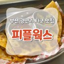 광안리 타코 맛집 밀락더마켓 피플웍스 후기