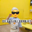 잉글리시에그전주덕진 | 전주 잉글리시에그 전주 덕진센터 체험수업 후기