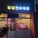 달빛연어육회 이미지