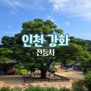 전등사 동문1(온수리613-10) | 강화도 가볼만한곳 서울 근교 당일치기 여행 추천 고즈넉한 사찰 전등사