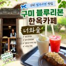 너와랑 | 구미 블루리본 너와숲 한옥카페 디저트 맛집 후기