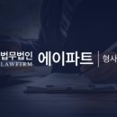 법무법인에이파트 - 송파구 백제고분로 365 | 법무법인에이파트