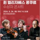 2024 퀸 엘리자베스 콩쿠르 수상자 콘서트 이미지