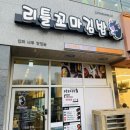 남녀노소 모두가 즐기는 곡반정동 맛집 리틀꼬마김밥 곡반정점