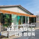 이마트24강릉남항진해변점 | [강원도 여행] 강릉 남항진 바로 앞 독채 숙소 "강릉 블루독" / 강릉 애견동반 숙소 / 강릉 아이와 숙소
