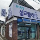 워시팡팡셀프빨래방단양점