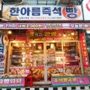 한아름즉석빵 이미지