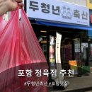 포항정육점 두청년축산 좋은 고기 합리적인 가격의 정육점