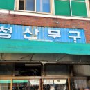 청산문구 이미지