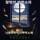 덕향만리 - 창밖의 바람소리 이미지
