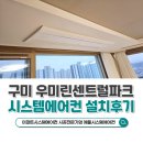 구미 우미린센트럴파크 엘지시스템에어컨 33평 4대 설치후기