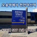 대평동_세종고속시외버스터미널 건너편 | 오송역에서 천안아산역 가는법 KTX SRT 요금 시간표