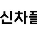 신차플래너