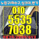 노원구 싱크대뚫음 월계동 공릉동 씽크대 배수구 막힘 화장실 변기 뚫는 업체
