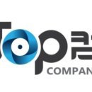 탑컴퍼니