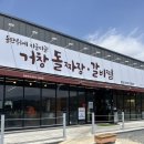 [거창 맛집] 거창 돌짜장 솔직후기! 흔들다리 보고 돌짜장으로 완벽한 마무리