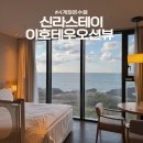 썬스테이호텔 | [제주]48개월 아기와 제주여행 호텔편 - 제주 신라스테이 플러스 이호테우 벙커룸 오션뷰 &amp; 수영장 후기