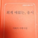 이하석 시집 『희게 애끓는, 응시』 리뷰