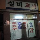 실비코너 이미지