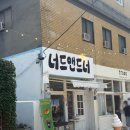너드앤드너