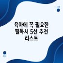행복한 부모(보조 양육자) 되기 (감정코칭 & 소통놀이법) | 육아에 꼭 필요한 필독서 5선 추천 리스트