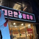 대단한탕후루젤미점 이미지