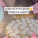 춤추는왕만두 전통시장점 | 남대문시장 맛집 먹거리 BEST2 평일에도 웨이팅한 2곳, 야채호떡 가메골 손왕만두 후기