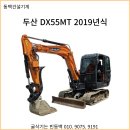 지금까지 이런 DX55중고굴삭기는 없었다. 이것은 신차인가 중고인가 이미지