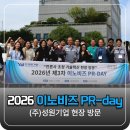 두제에너지산업㈜ | 이노비즈협회, 2026년 제3차 이노비즈 PR-day 개최_㈜성원기업 탐방